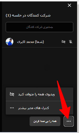 قطع ویدئو همه کاربران در جلسه ویدئوکنفرانس قطع ویدئو همه کاربران در جلسه ویدئوکنفرانس